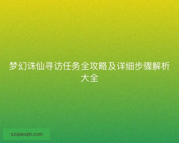 梦幻诛仙寻访任务全攻略及详细步骤解析大全