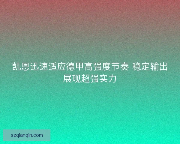凯恩迅速适应德甲高强度节奏 稳定输出展现超强实力